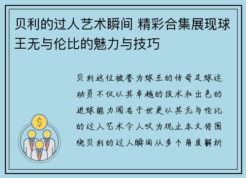 贝利的过人艺术瞬间 精彩合集展现球王无与伦比的魅力与技巧