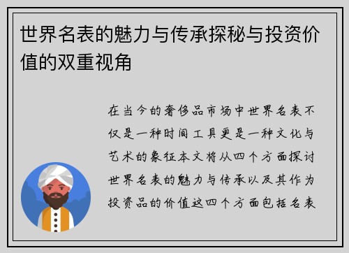 世界名表的魅力与传承探秘与投资价值的双重视角