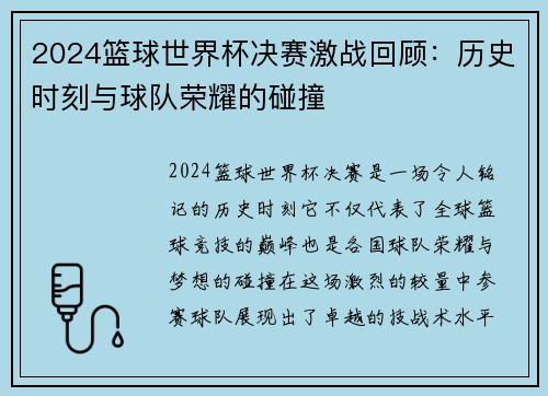 2024篮球世界杯决赛激战回顾：历史时刻与球队荣耀的碰撞