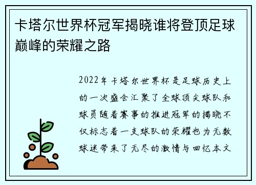 卡塔尔世界杯冠军揭晓谁将登顶足球巅峰的荣耀之路