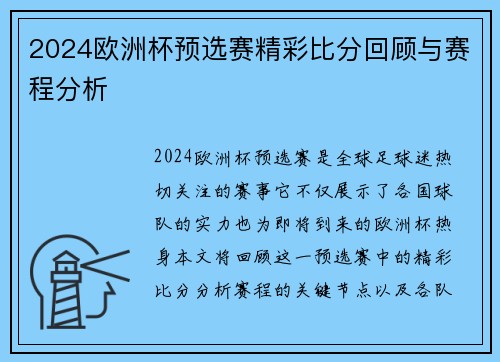 2024欧洲杯预选赛精彩比分回顾与赛程分析