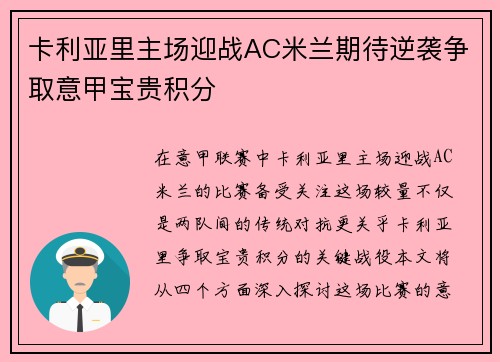 卡利亚里主场迎战AC米兰期待逆袭争取意甲宝贵积分