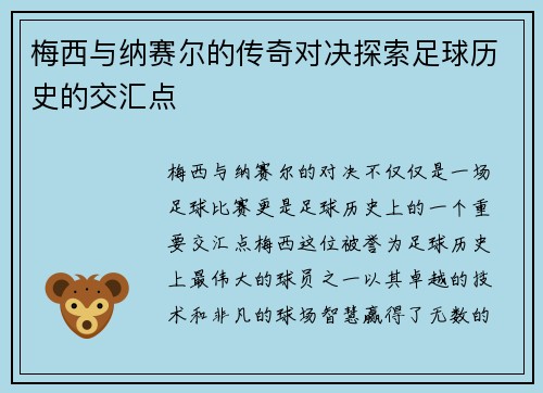 梅西与纳赛尔的传奇对决探索足球历史的交汇点