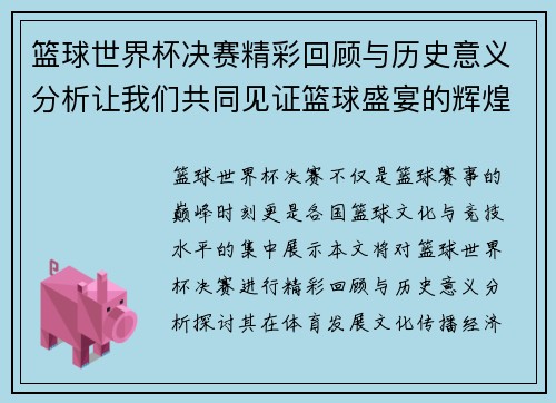 篮球世界杯决赛精彩回顾与历史意义分析让我们共同见证篮球盛宴的辉煌时刻