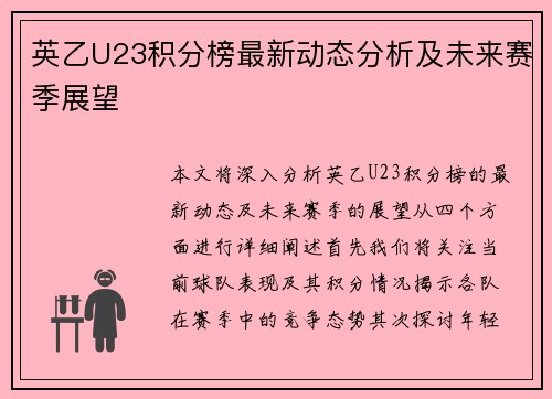 英乙U23积分榜最新动态分析及未来赛季展望