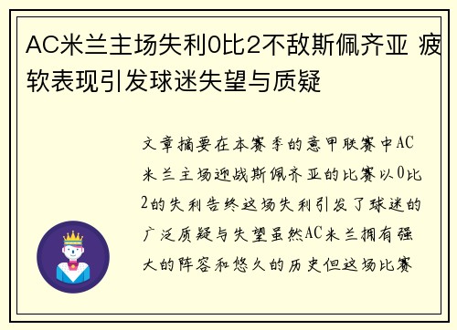 AC米兰主场失利0比2不敌斯佩齐亚 疲软表现引发球迷失望与质疑