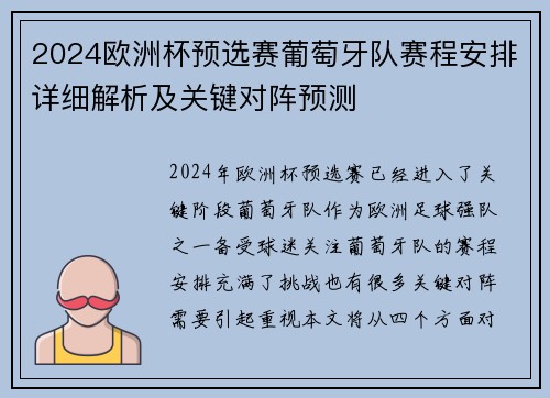 2024欧洲杯预选赛葡萄牙队赛程安排详细解析及关键对阵预测