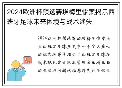 2024欧洲杯预选赛埃梅里惨案揭示西班牙足球未来困境与战术迷失