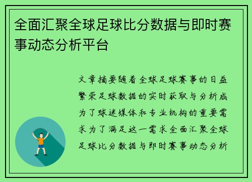 全面汇聚全球足球比分数据与即时赛事动态分析平台