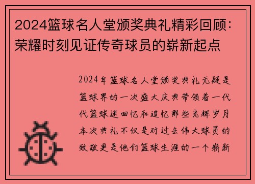 2024篮球名人堂颁奖典礼精彩回顾：荣耀时刻见证传奇球员的崭新起点