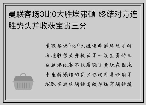 曼联客场3比0大胜埃弗顿 终结对方连胜势头并收获宝贵三分