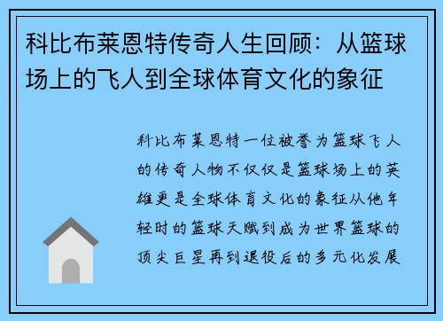 科比布莱恩特传奇人生回顾：从篮球场上的飞人到全球体育文化的象征