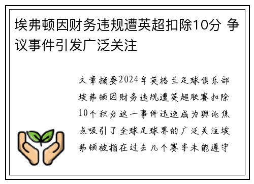 埃弗顿因财务违规遭英超扣除10分 争议事件引发广泛关注