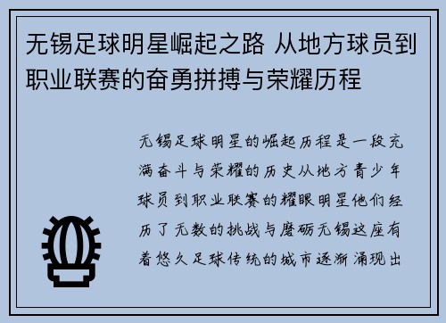 无锡足球明星崛起之路 从地方球员到职业联赛的奋勇拼搏与荣耀历程