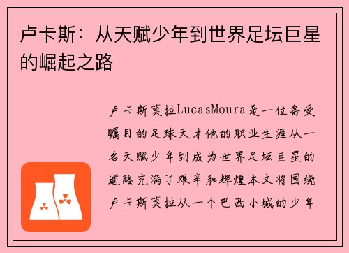 卢卡斯：从天赋少年到世界足坛巨星的崛起之路