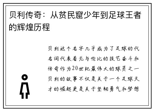 贝利传奇：从贫民窟少年到足球王者的辉煌历程