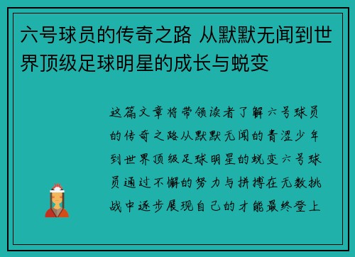 六号球员的传奇之路 从默默无闻到世界顶级足球明星的成长与蜕变