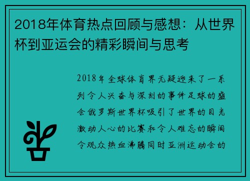 2018年体育热点回顾与感想：从世界杯到亚运会的精彩瞬间与思考