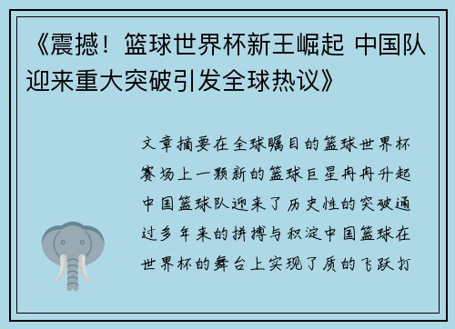 《震撼！篮球世界杯新王崛起 中国队迎来重大突破引发全球热议》