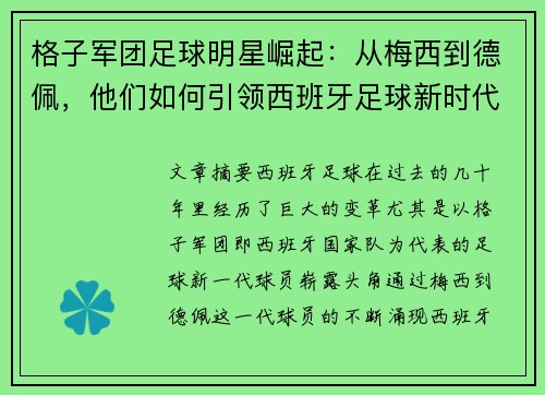 格子军团足球明星崛起：从梅西到德佩，他们如何引领西班牙足球新时代