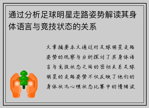 通过分析足球明星走路姿势解读其身体语言与竞技状态的关系