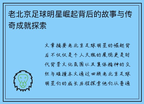 老北京足球明星崛起背后的故事与传奇成就探索