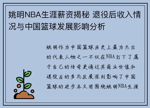 姚明NBA生涯薪资揭秘 退役后收入情况与中国篮球发展影响分析