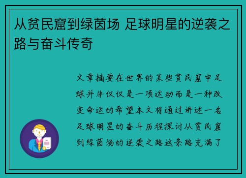 从贫民窟到绿茵场 足球明星的逆袭之路与奋斗传奇