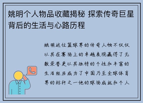 姚明个人物品收藏揭秘 探索传奇巨星背后的生活与心路历程