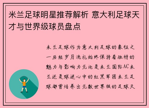 米兰足球明星推荐解析 意大利足球天才与世界级球员盘点