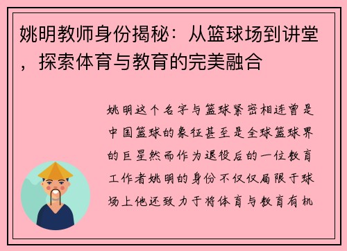 姚明教师身份揭秘：从篮球场到讲堂，探索体育与教育的完美融合