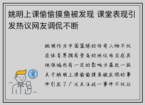 姚明上课偷偷摸鱼被发现 课堂表现引发热议网友调侃不断