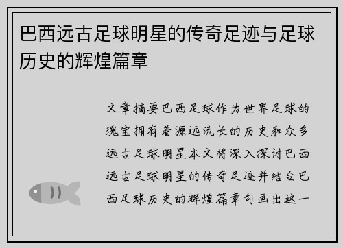 巴西远古足球明星的传奇足迹与足球历史的辉煌篇章