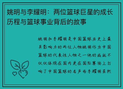 姚明与李耀明：两位篮球巨星的成长历程与篮球事业背后的故事