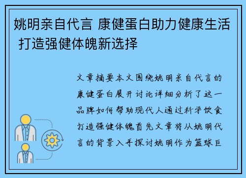 姚明亲自代言 康健蛋白助力健康生活 打造强健体魄新选择