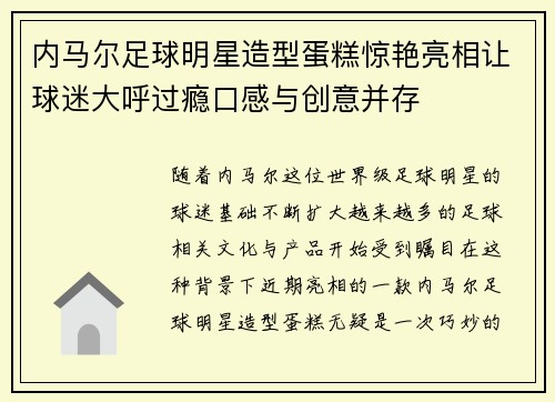 内马尔足球明星造型蛋糕惊艳亮相让球迷大呼过瘾口感与创意并存