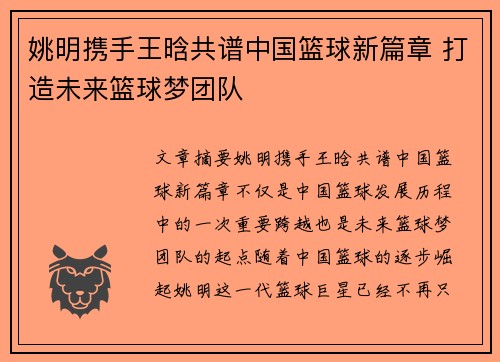 姚明携手王晗共谱中国篮球新篇章 打造未来篮球梦团队