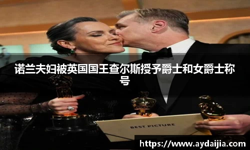 多多28诺兰夫妇被英国国王查尔斯授予爵士和女爵士称号