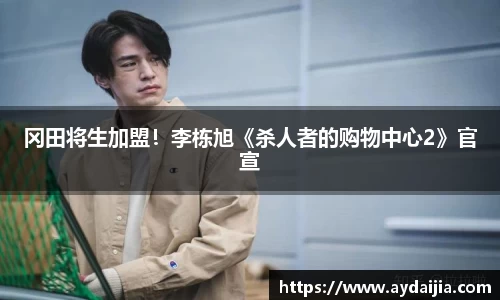 多多28冈田将生加盟！李栋旭《杀人者的购物中心2》官宣